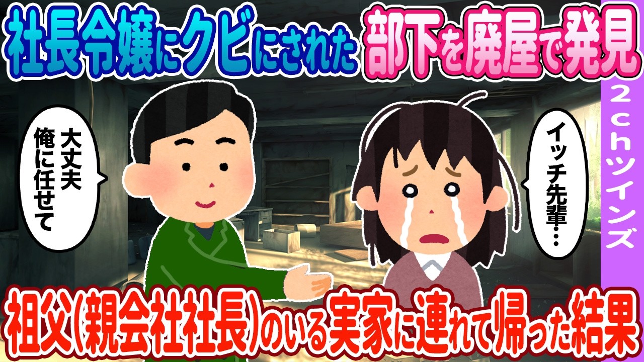 部下を廃屋で発見→実家に連れて行った結果