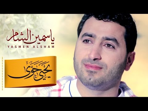 ياسمين الشام | يحيى حوى