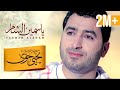 يحيى حوى ياسمين الشام Yahya Hawwa Yasmeen Al Sham