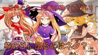 枠の外に出るのはネタ？それとも動画の為？(メタい)