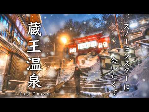 山形 蔵王❄️白銀の樹氷が魅せる圧巻の絶景と1900年の名湯に癒される冬の旅｜スノーモンスター｜五感の湯つるや