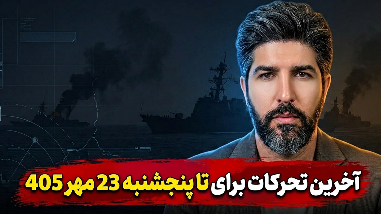 آخرین تحرکات برای جنگ سوم تا پنجشنبه 23 مهر 405_نتانیاهو وعده سقوط رژیم را تا دو 