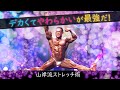 【10分】プロボディビルダー直伝世界一の体を作る簡単ストレッチ法