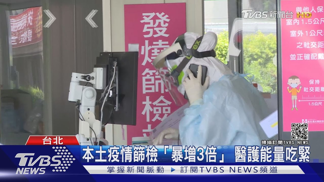 辛苦！醫護能量吃緊！篩檢量暴增三倍　退休醫：願回來幫忙