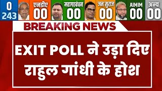 Bihar Election Election Exit Poll Result LIVE: EXIT POLL ने उड़ा दिए राहुल गांधी के होश