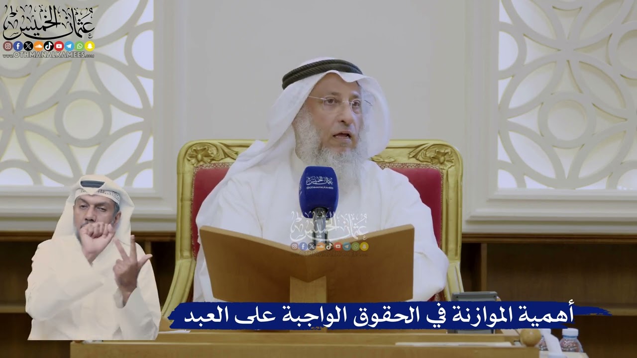 410- أهمية الموازنة في الحقوق الواجبة على العبد - عثمان الخميس