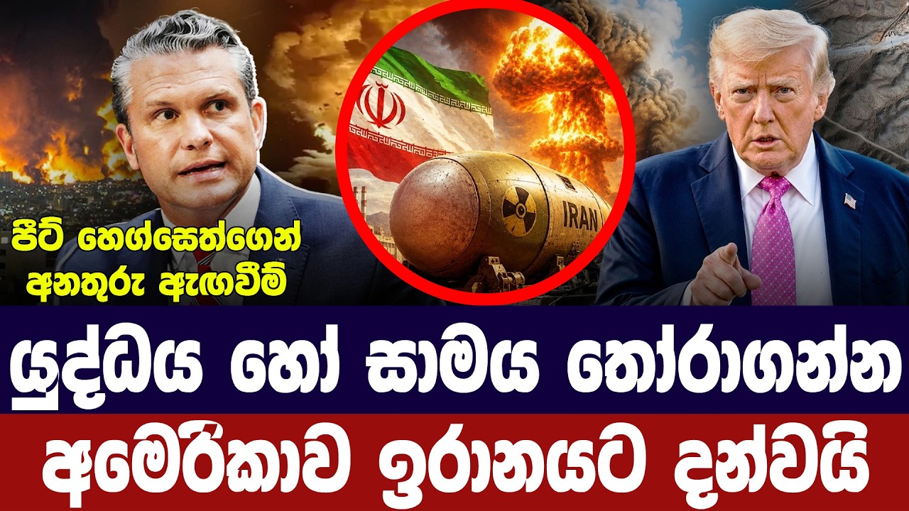 යුද්ධය හෝ සාමය තෝරා ගනු/අමෙරිකාව ඉරානයට දැනුම් දෙයි