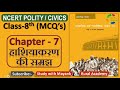 NCERT Polity Civics MCQ S CLASS 8th Chapter 7 हाशियाकरण की समझ