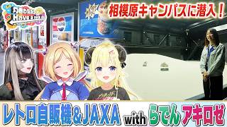 レトロ自販機＆JAXAで初めていっぱいの旅！【角巻わためのHave a nice day】#はばない