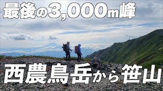 [From Nishinotori-dake to Sasayama] Climbing the last 3,000m peak and completing the 100 highest ...