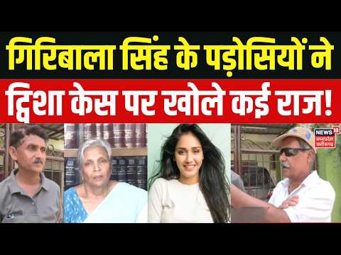 Twisha Sharma Case : गिरिबाला सिंह के पड़ोसियों ने ट्विशा शर्मा केस पर खोले कई राज!