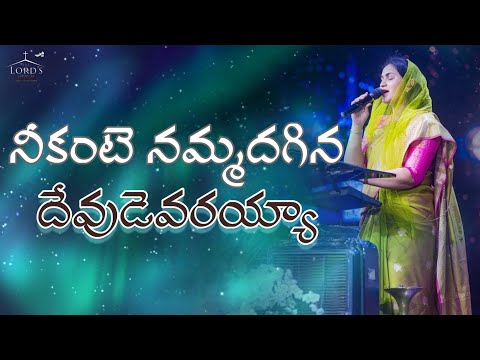 నీకంటె నమ్మదగిన దేవుడెవరయ్యా | Neekante Nammadagina Devudevarayyaa | Jessy Paul | Raj Prakash Paul |