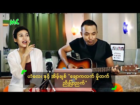 ဟဲလေး နှင့် အိမ့်ချစ် "ချောကလက် မှိုတက် ညိုပြာညက်"