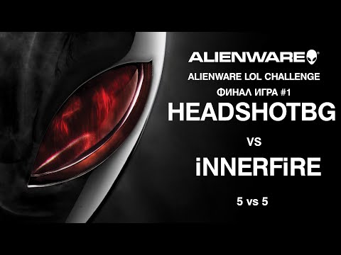 Alienware LoL 5vs5 - HEADSHOTBG vs iNNERFiRE Финал Игра #1