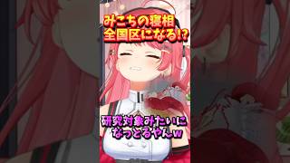 【ホロライブ切り抜き】みこちの寝相がテレビで紹介!?「研究対象みたいになっとるやんw」【ホロライブ/さくらみこ】