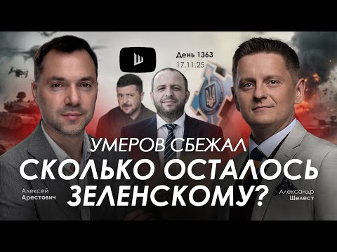 Арестович: Умеров сбежал. Сколько осталось Зеленскому? Дневник войны.