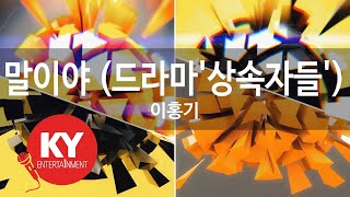 말이야 (드라마'상속자들') - 이홍기(I'm Saying - Lee Hong Ki) (KY.59120) / KY Karaoke