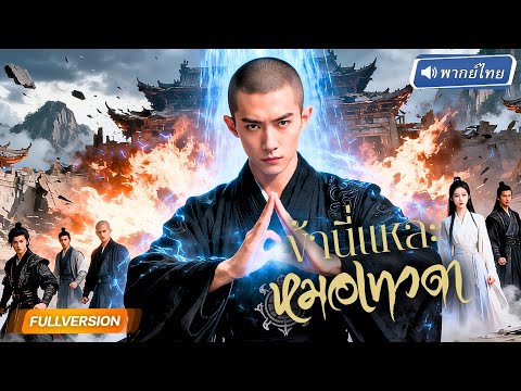 พากย์ไทย🔊 | ศิษย์เอกหมอเทวดาหวนคืนถื่น!? แค้นซัดแหลกแม่ยายและน้องเมีย ก่อนขึ้นเป็นเทพแห่งการทำนาย!?