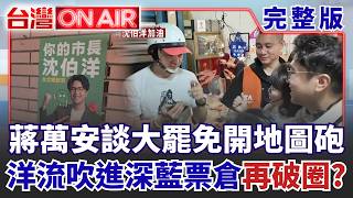 洋流真的把兔子震醒了？蔣萬安談大罷免「開地圖砲」罵選民不理性？ 沈伯洋「這選區」拉警報 吳沛憶喊：一起當沈伯洋的分身│許貴雅 主持│【台灣ON AIR 完整版】20261009│三立新聞台