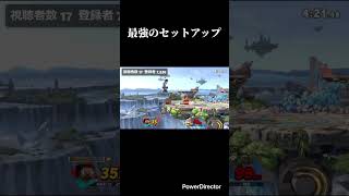 最強のセットアップ #スマブラ #スマブラsp #スティーブ