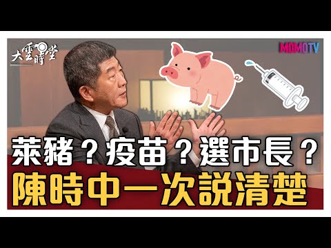 【完整版】萊豬？疫苗？選市長？ 陳時中一次說清楚 20201117【陳時中】