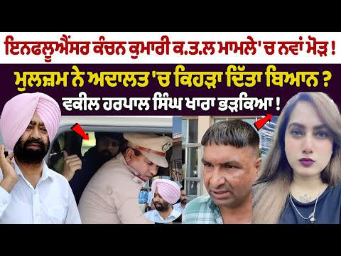 Instagram influencer Kanchan Kumari case update | Adv Harpal Khara Angry |Accused Statement in Court