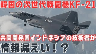 [分享] KF-21洩密二三事