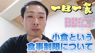 一日一食という食事制限についての考え方　メリットデメリット？始め方と注意点【#カイロプラクティック  #ひだまり 】