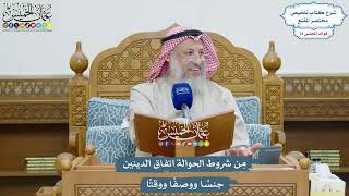 3620 - مِن شروط الحوالة اتفاق الدينين جنسًا ووصفًا ووقتًا - عثمان الخميس