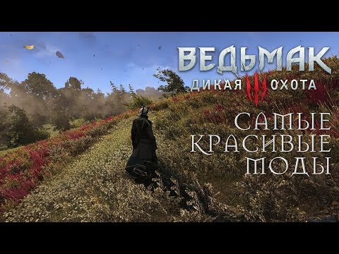 Ведьмак 3: Сборка модов «Чтоб было красиво»