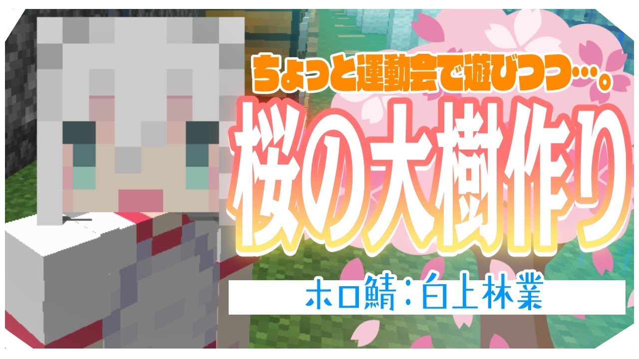 【Minecraft】ホロ鯖:桜の大樹を作りつつ運動会アスレもまた遊ぶ!!【ホロライブ/白上フブキ】