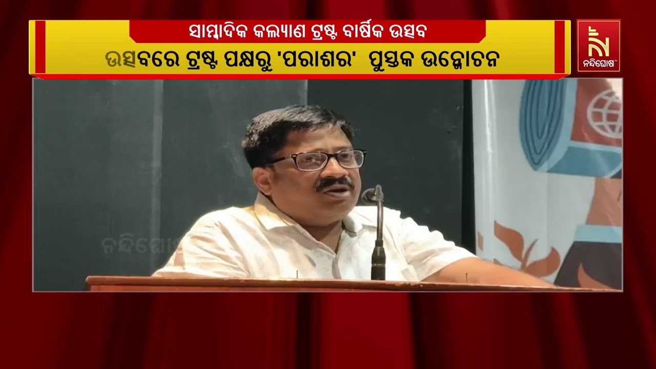 ସାମ୍ବାଦିକ କଲ୍ୟାଣ ଟ୍ରଷ୍ଟ ପକ୍ଷରୁ ଦ୍ବିତୀୟ ବାର୍ଷିକ ଉତ୍?
