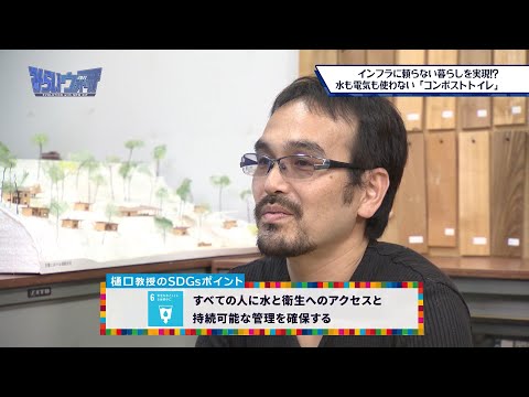 みらいウォッチ2021 SDGs #12 建築学科 生活環境デザインコース 樋口佳樹 教授 【#日本工業大学】