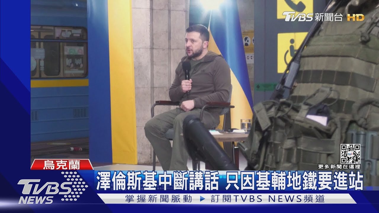 地鐵站會媒體! 俄烏開戰滿兩月澤倫斯基開記者會如作秀