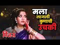 MALA LAGALI KONACHI UCHAKI मला लागली कुणाची उचकी Pinjra Marathi 