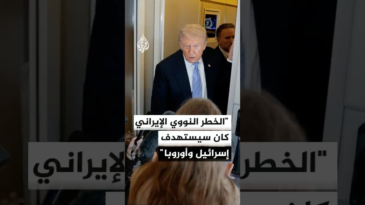 فيديو | ترمب لفوكس نيوز: الخطر النووي الإيراني كان سيستهدف إسرائيل والشرق الأوسط وأوروبا