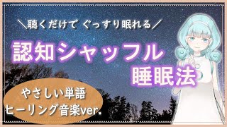 【睡眠導入】認知シャッフル睡眠法【やさしい単語+ヒーリング音楽ver.】