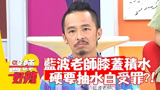 藍波老師膝蓋積水，硬要抽水白受罪？！【#醫師好辣】20210610 part2 EP1159 陳榮堅 藍波老師
