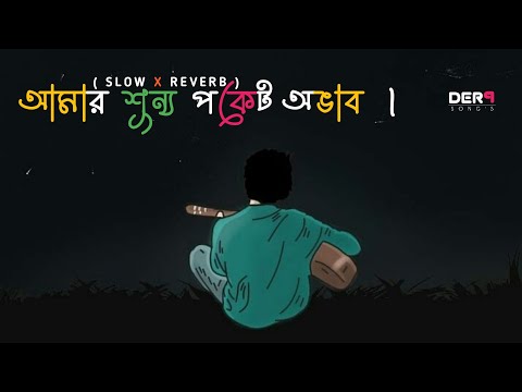 AMAR SUNNO POCKET OVAB BENGALI LOFI SONG ।  BENGALI SAD LOFI SONG । DERP SONGS