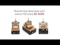 Пристрій для зняття УФ клею AS-960N Прев'ю 7