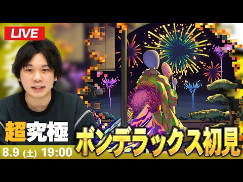 【🔴モンストLIVE配信】超究極『宵に涼みし者 ボンデラックス』に初見で挑む！！【しろ】