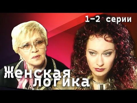 Женская логика. 1-2 серии // Детективный сериал с Алисой Фрейндлих