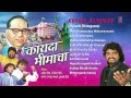 Kayada Bhimacha Marathi Bheemgeete By Anand Shinde Milind Shinde Full Audio Songs Juke Box