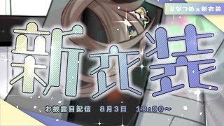 ＃なつめぇ新衣装【 来栖夏芽/にじさんじ】