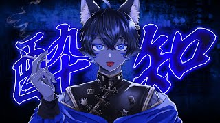 【狐】酔いどれ知らず　歌ってみたver 蒼ゐ怜【酔】