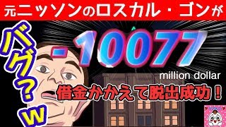 【Ghone is gone】お金をすべて失えばゲームオーバ―のはずだったが…