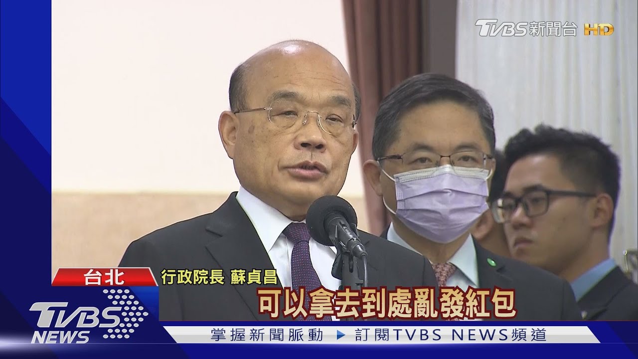 「52.8億是防疫準備金」 蘇揆:不是私房錢