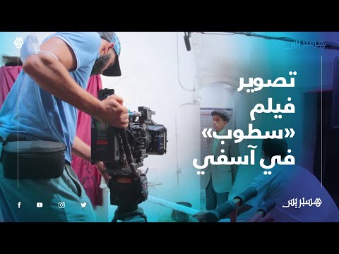 بمشاركة ابراهيم خاي وفاطمة وشاي.. طاقم فيلم "سطوب" مستمر في تصوير مشاهد الفيلم برحاب مدينة آسفي