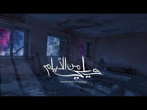Mahib Sleat (feat. MU3GZA) - Weily Men Al-Ayam/ويلي من الايام