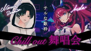 【歌枠┆#karaoke 】上質な歌声をお届け。チルなゆったり舞唱会【潮成実×MEDA / なるめだ歌枠】